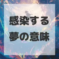 感染する夢のサムネイル