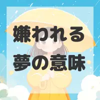 嫌われる夢のサムネイル