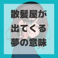 散髪屋が出てくる夢のサムネイル