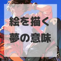 絵を描く夢のサムネイル