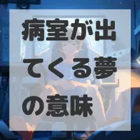 病室が出てくる夢のサムネイル