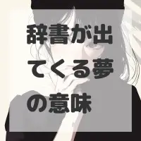 辞書が出てくる夢のサムネイル
