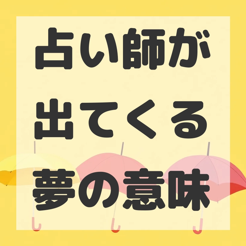 占い師が出てくる夢のサムネイル画像