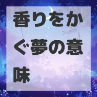 香りをかぐ夢のサムネイル