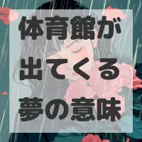 体育館が出てくる夢のサムネイル