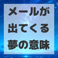 メールが出てくる夢のサムネイル