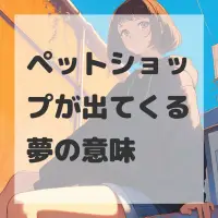 ペットショップが出てくる夢のサムネイル