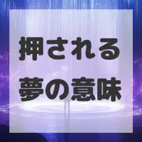 押される夢のサムネイル