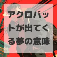 アクロバットが出てくる夢のサムネイル