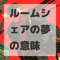 ルームシェアの夢のサムネイル