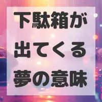 下駄箱が出てくる夢のサムネイル