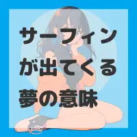 サーフィンが出てくる夢のサムネイル