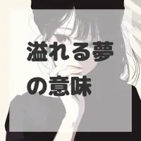 溢れる夢のサムネイル