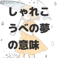 しゃれこうべの夢のサムネイル
