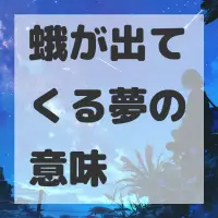 蛾が出てくる夢のサムネイル