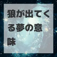 狼が出てくる夢のサムネイル