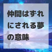 仲間はずれにされる夢のサムネイル