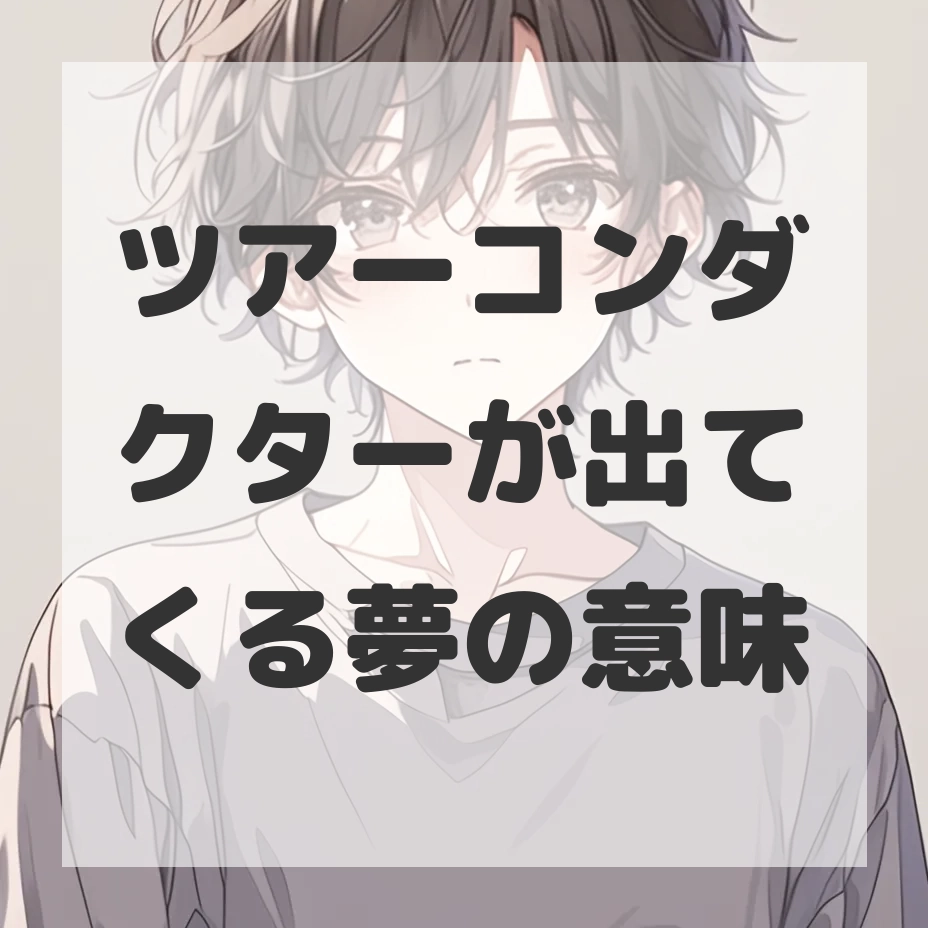 ツアーコンダクターが出てくる夢のサムネイル画像
