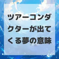 ツアーコンダクターが出てくる夢のサムネイル