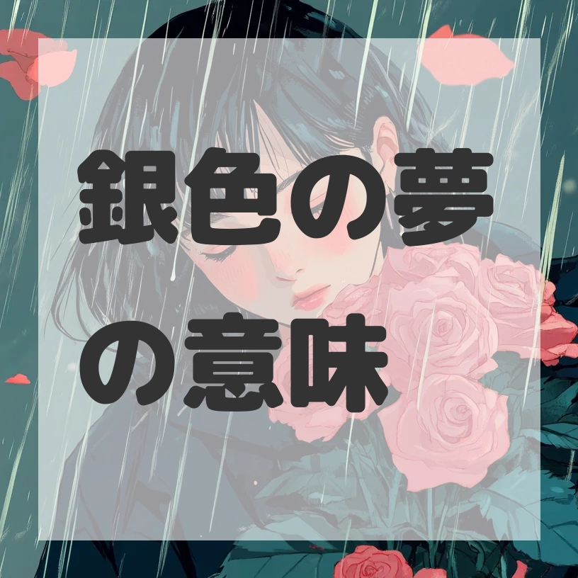 銀色の夢のサムネイル画像