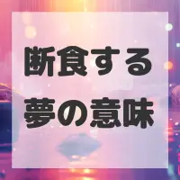 断食する夢のサムネイル