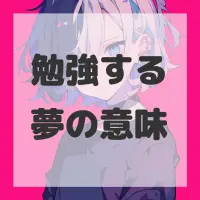 勉強する夢のサムネイル