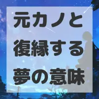 元カノと復縁する夢のサムネイル
