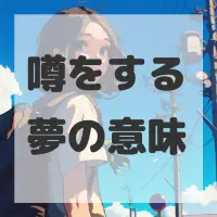 噂をする夢のサムネイル