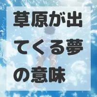 草原が出てくる夢のサムネイル