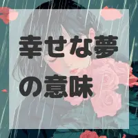 幸せな夢のサムネイル