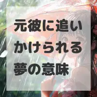 元彼に追いかけられる夢のサムネイル