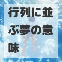 行列に並ぶ夢のサムネイル