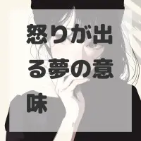 怒りが出る夢のサムネイル