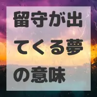 留守が出てくる夢のサムネイル