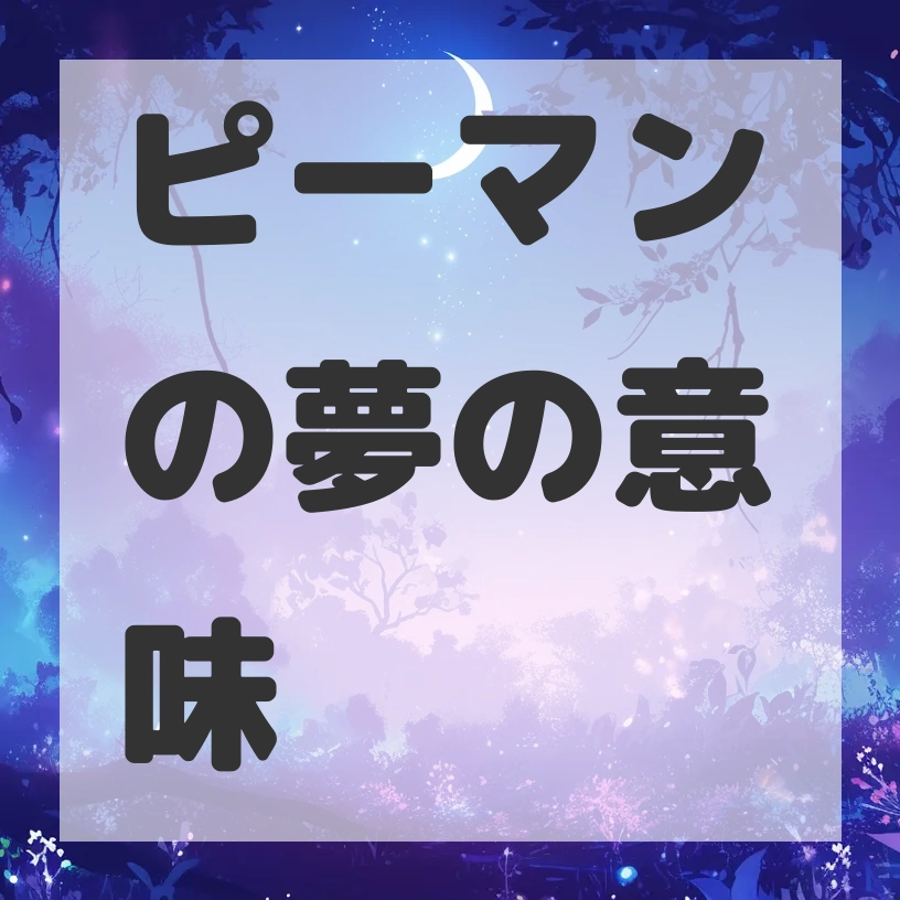 ピーマンの夢のサムネイル画像