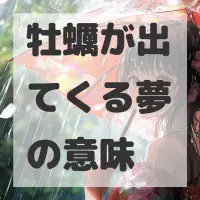牡蠣が出てくる夢のサムネイル