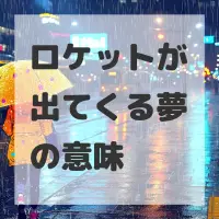 ロケットが出てくる夢のサムネイル