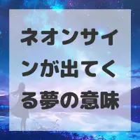 ネオンサインが出てくる夢のサムネイル