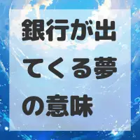 銀行が出てくる夢のサムネイル