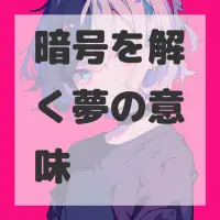 暗号を解く夢のサムネイル