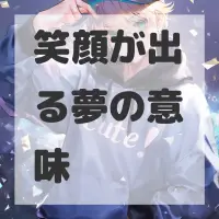 笑顔が出る夢のサムネイル