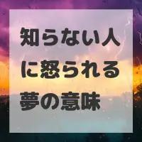 知らない人に怒られる夢のサムネイル