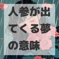 人参が出てくる夢のサムネイル