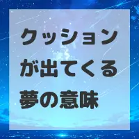 クッションが出てくる夢のサムネイル