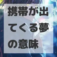 携帯が出てくる夢のサムネイル