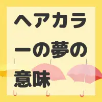 ヘアカラーの夢のサムネイル