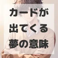 カードが出てくる夢のサムネイル