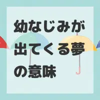 幼なじみが出てくる夢のサムネイル