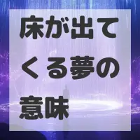 床が出てくる夢のサムネイル