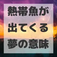 熱帯魚が出てくる夢のサムネイル